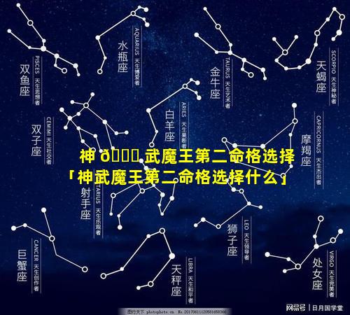 神 🐅 武魔王第二命格选择「神武魔王第二命格选择什么」